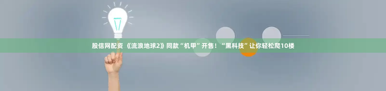 股信网配资 《流浪地球2》同款“机甲”开售！“黑科技”让你轻松爬10楼