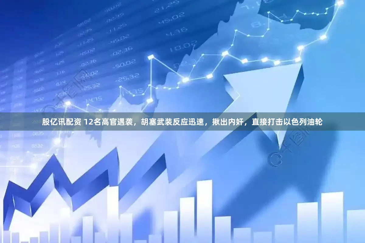 股亿讯配资 12名高官遇袭，胡塞武装反应迅速，揪出内奸，直接打击以色列油轮