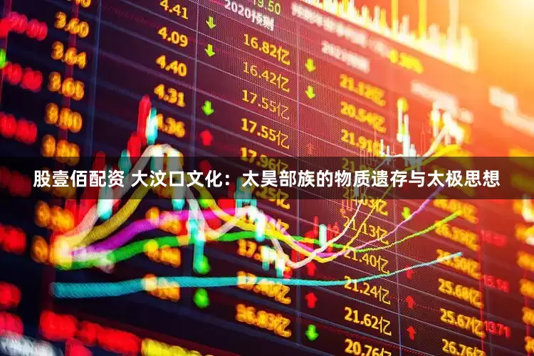 股壹佰配资 大汶口文化：太昊部族的物质遗存与太极思想